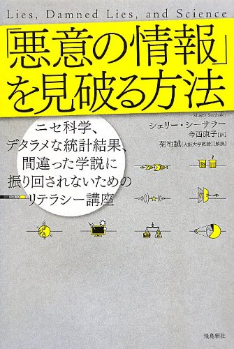 「悪意の情報」を見破る方法 (飛鳥新社ポピュラーサイエンス) シェリー・シーサラー 菊池誠; 今西康子