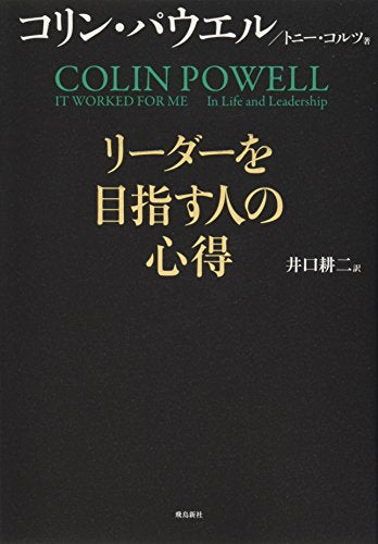 リーダーを目指す人の心得 [単行本] [Sep 28， 2012] コリン・パウエル トニー・コルツ; 井口耕二