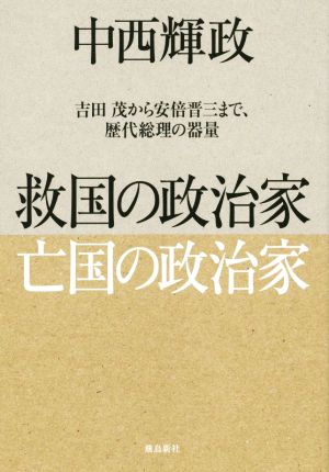 救国の政治家 亡国の政治家 中西輝政