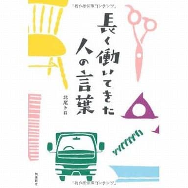 長く働いてきた人の言葉 [Apr 26， 2013] 北尾トロ