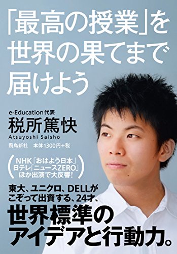 「最高の授業」を、世界の果てまで届けよう [Jun 11， 2013] 税所篤快