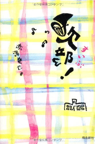 吹部! [Aug 07， 2013] 赤澤竜也
