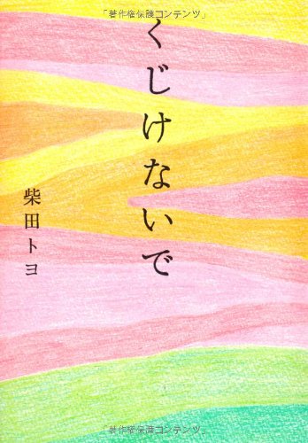 くじけないで 文庫版 [Oct 11， 2013] 柴田トヨ