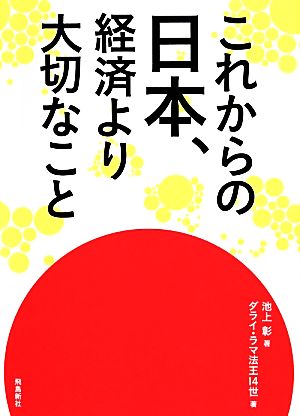 これからの日本、経済より大切なこと 池上彰; ダライ・ラマ法王14世