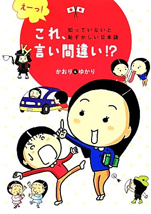 えーっ! これ、言い間違い! (知っていないと恥ずかしい日本語) [Dec 21， 2013] かおり&ゆかり