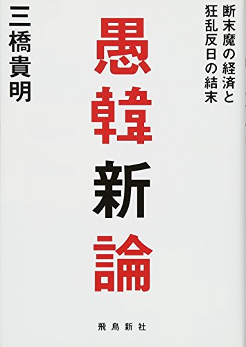愚韓新論 [Feb 22， 2014] 三橋貴明