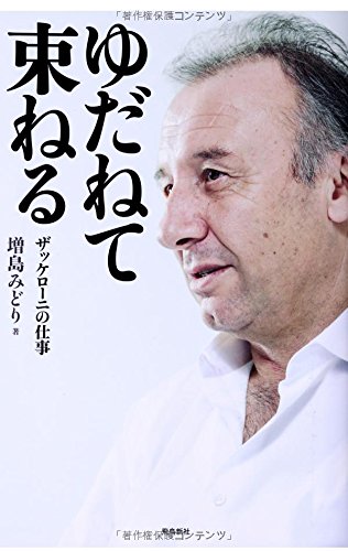 ゆだねて束ねる [May 16， 2014] 増島みどり