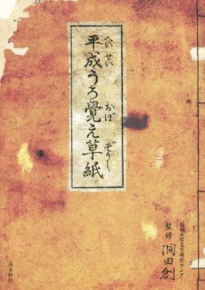 平成うろ覚え草紙 洞田創