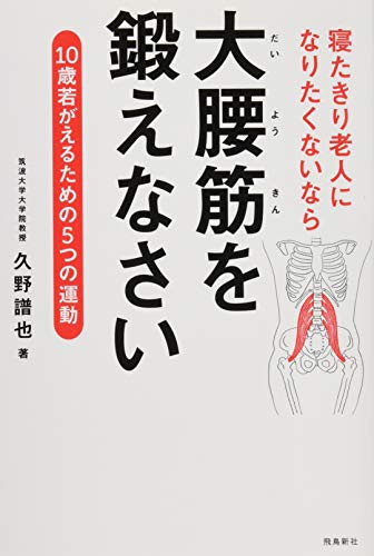 寝たきり老人になりたくないなら大腰筋を鍛 [Aug 26， 2014] 久野譜也