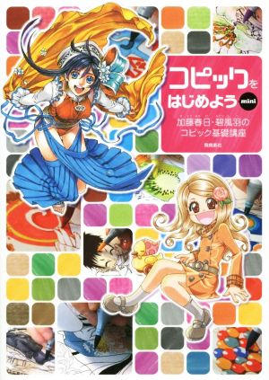 コピックをはじめようmini 加藤春日; 碧風羽