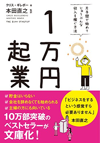 1万円起業 文庫版 [Apr 25， 2015] クリス・ギレボー 本田直之; 本田直之