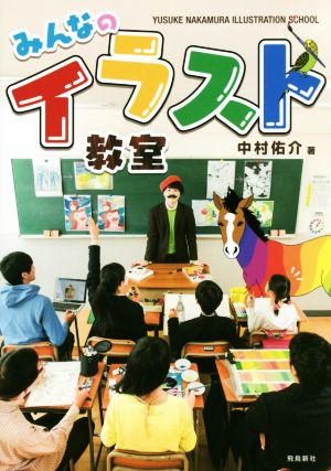 中村佑介「みんなのイラスト教室」 [Oct 23， 2015] 中村佑介