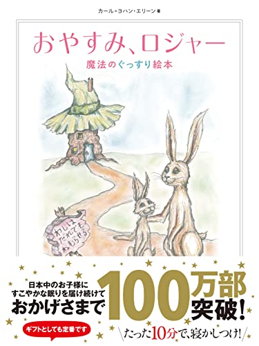 おやすみ、ロジャー 魔法のぐっすり絵本 [Nov 13， 2015] カール=ヨハン・エリーン; 三橋美穂
