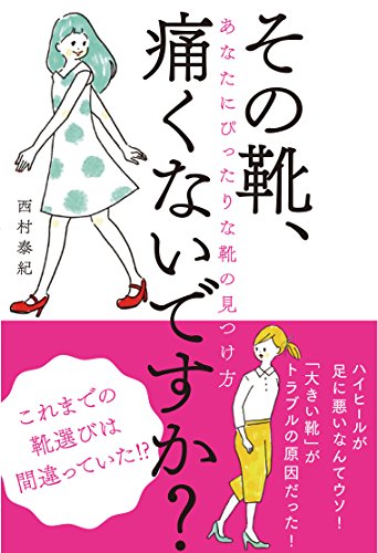 その靴、痛くないですか ――あなたにぴったりな靴の見つけ方 [Sep 01， 2016] 西村泰紀