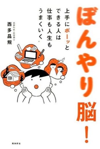 ぼんやり脳！ 西多昌規