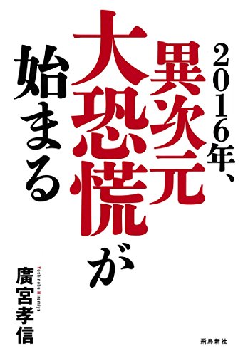 2016年、異次元大恐慌が始まる [Feb 05， 2016] 廣宮孝信