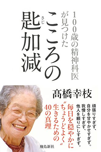100歳の精神科医が見つけた こころの匙加減 [単行本（ソフトカバー）] [Sep 08， 2016] 高橋幸枝