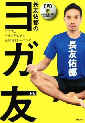 長友佑都のヨガ友(トモ) ココロとカラダを変える新感覚トレーニング [Dec 09， 2016] 長友佑都