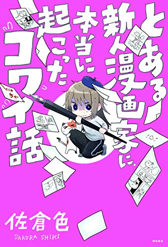 とある新人漫画家に、本当に起こったコワイ話 [単行本（ソフトカバー）] 佐倉色
