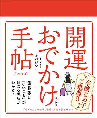 開運おでかけ手帖 2018 [単行本（ソフトカバー）] [Oct 07, 2017] あべけいこ