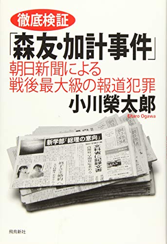 徹底検証「森友・加計事件」――朝日新聞による戦後最大級の報道犯罪 (月刊Hanada双書) [単行本（ソフトカバー）] [Oct 18， 2017] 小川榮太郎