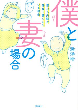 僕と妻の場合――僕たち夫婦が仲良く暮らしている理由 [単行本（ソフトカバー）] [Nov 29， 2017] 漢弾地