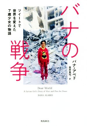 バナの戦争 バナ・アベド; 金井真弓