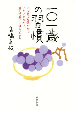一〇一歳の習慣 いつまでも健やかでいたいあなたに、覚えておいてほしいこと [単行本（ソフトカバー）] 高橋幸枝