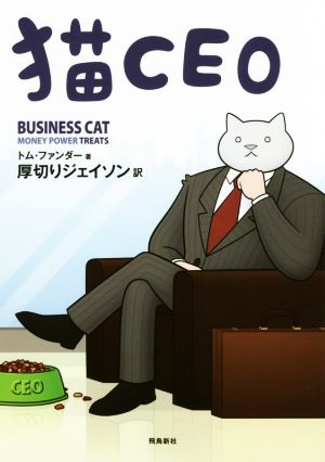 猫CEO [Apr 11， 2018] トム・ファンダー; 厚切りジェイソン