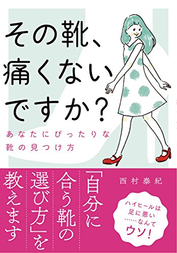 その靴、痛くないですか 文庫版 あなたにぴったりな靴の見つけ方 [Apr 25， 2018] 西村泰紀