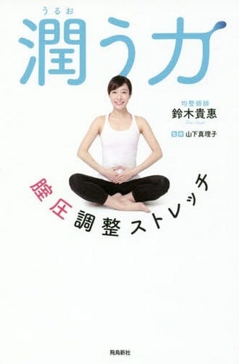 潤う力 腟圧調整ストレッチ [単行本（ソフトカバー）] 鈴木貴惠