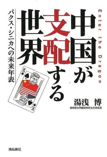 中国が支配する世界 パクス・シニカへの未来年表 湯浅博
