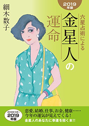六星占術による金星人の運命〈2019年版〉 [文庫] [Aug 18， 2018] 細木数子