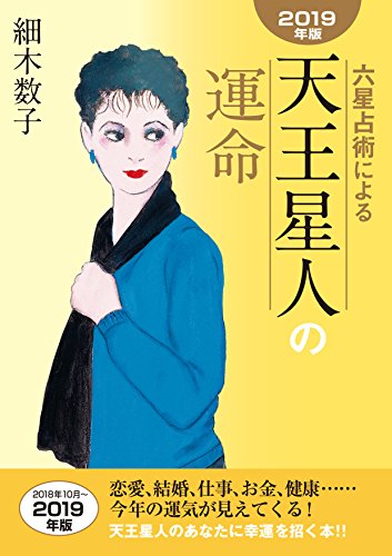 六星占術による天王星人の運命〈2019年版〉 [文庫] [Aug 18， 2018] 細木数子
