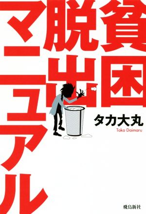 貧困脱出マニュアル [単行本（ソフトカバー）] タカ大丸