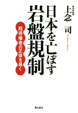 日本を亡ぼす岩盤規制 既得権者の正体を暴く [Oct 26， 2018] 上念司