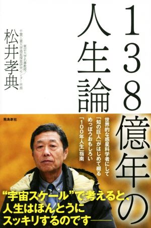 138億年の人生論 [単行本（ソフトカバー）] [Oct 25， 2018] 松井孝典