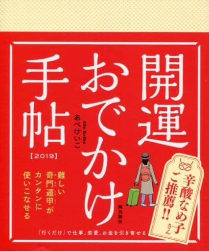 開運おでかけ手帖 2019 あべけいこ