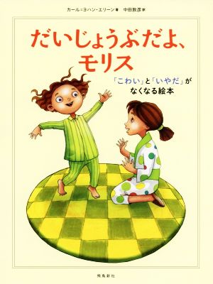 だいじょうぶだよ、モリス 「こわい」と「いやだ」がなくなる絵本 [Sep 14， 2018] カール=ヨハン・エリーン; 中田敦彦