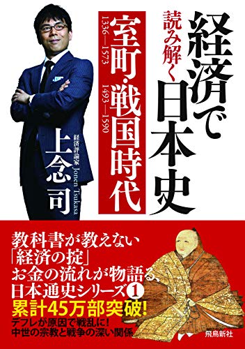 経済で読み解く日本史1 室町・戦国時代 [May 24， 2019] 上念 司