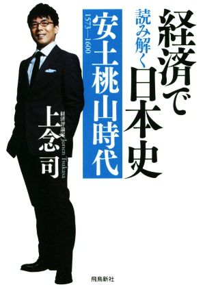 経済で読み解く日本史2 安土桃山時代 [May 24， 2019] 上念 司