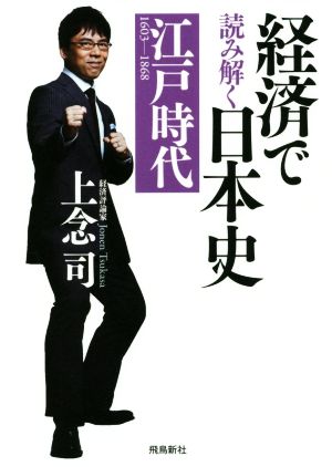 経済で読み解く日本史3 江戸時代 [May 24， 2019] 上念 司