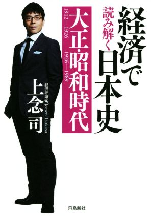 経済で読み解く日本史⑤ 大正・昭和時代 [May 24， 2019] 上念 司