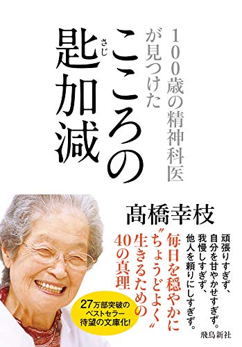 100歳の精神科医が見つけた こころの匙加減 文庫版 [Jun 28， 2019] 高橋幸枝