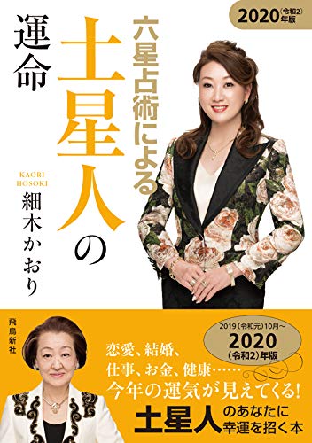 六星占術による土星人の運命〈2020(令和2)年版〉 [Aug 19， 2019] 細木かおり