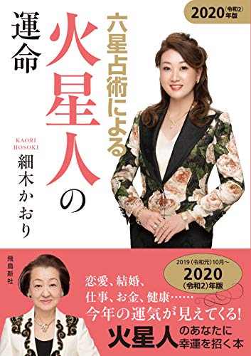 六星占術による火星人の運命〈2020（令和2）年版〉 [Aug 19， 2019] 細木かおり