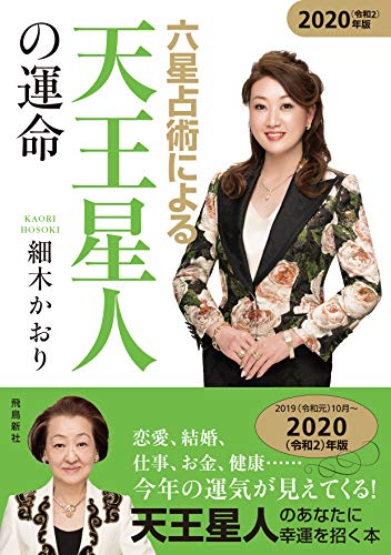 六星占術による天王星人の運命〈2020(令和2)年版〉 [Aug 19， 2019] 細木かおり