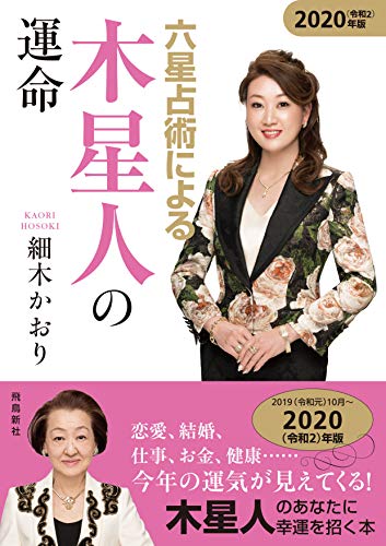 六星占術による木星人の運命〈2020(令和2)年版〉 [Aug 19， 2019] 細木かおり