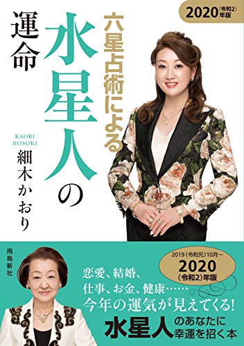 六星占術による水星人の運命〈2020（令和2）年版〉 [Aug 19， 2019] 細木かおり