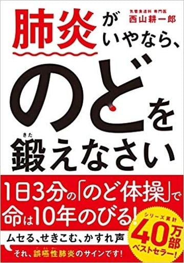 肺炎がいやなら、のどを鍛えなさい 文庫版 西山耕一郎